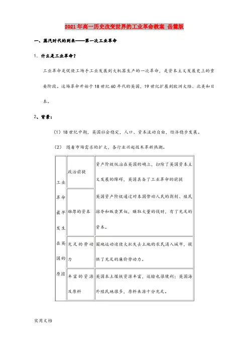2021年高一历史改变世界的工业革命教案 岳麓版