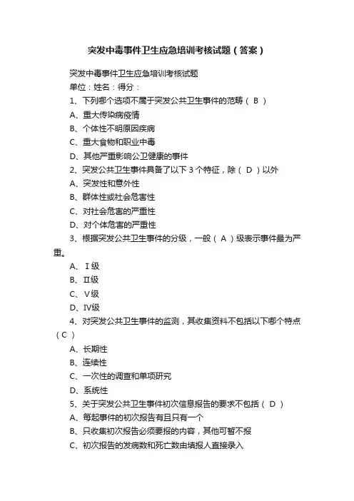突发中毒事件卫生应急培训考核试题（答案）