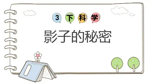教科版科学三年级下册太阳、地球和月球 3.3影子的秘密 课件(共16张PPT)