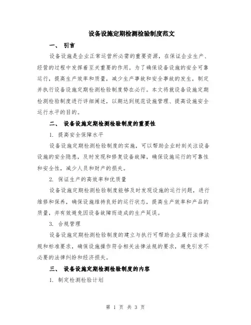 设备设施定期检测检验制度范文