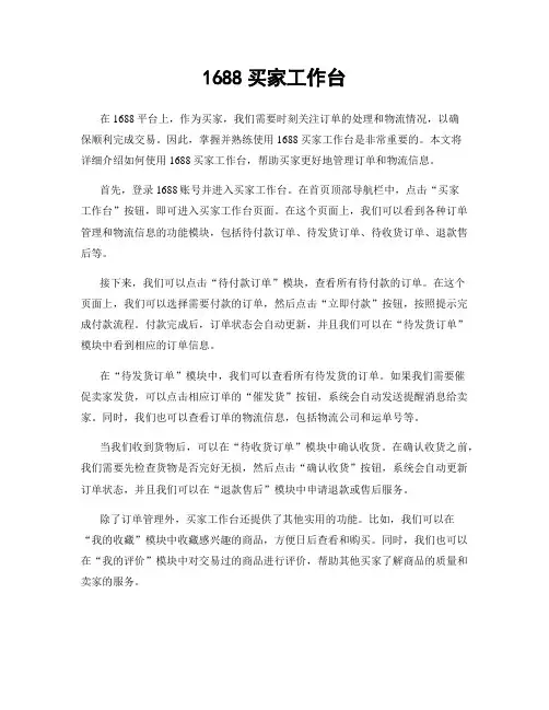 1688买家工作台