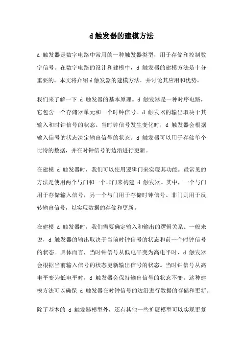 d触发器的建模方法
