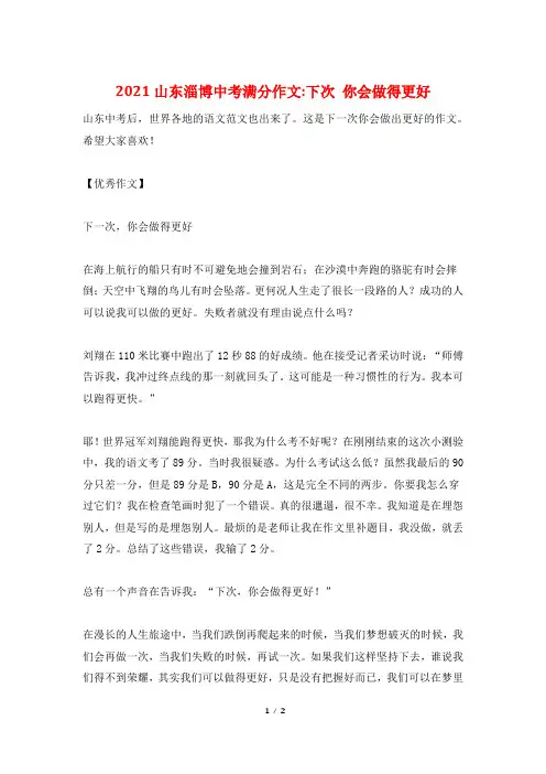 2021山东淄博中考满分作文-下次 你会做得更好