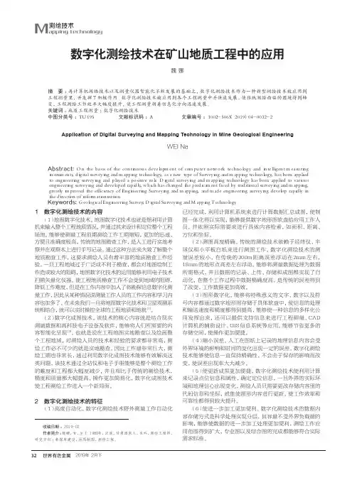 数字化测绘技术在矿山地质工程中的应用