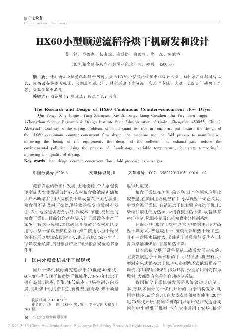 HX60小型顺逆流稻谷烘干机研发和设计