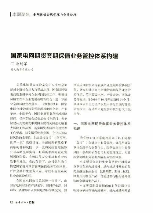 国家电网期货套期保值业务管控体系构建