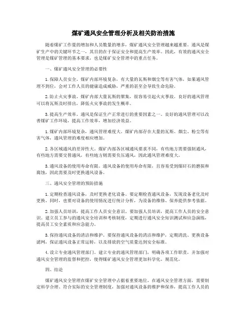 煤矿通风安全管理分析及相关防治措施