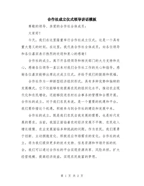 合作社成立仪式领导讲话模板