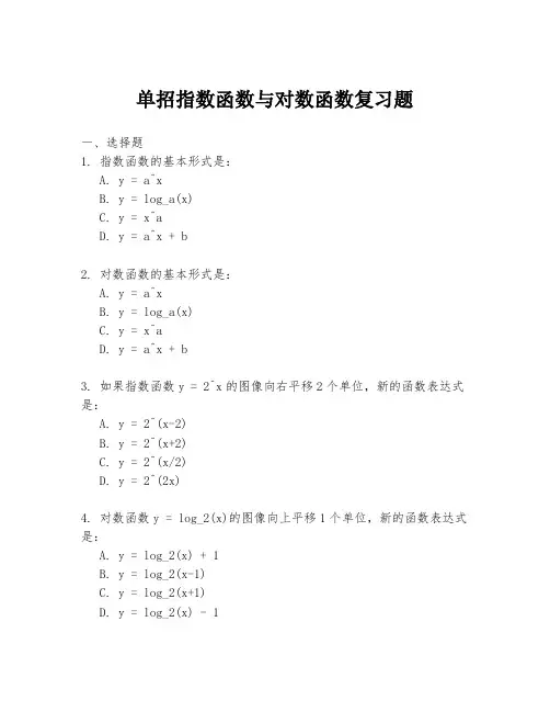 单招指数函数与对数函数复习题