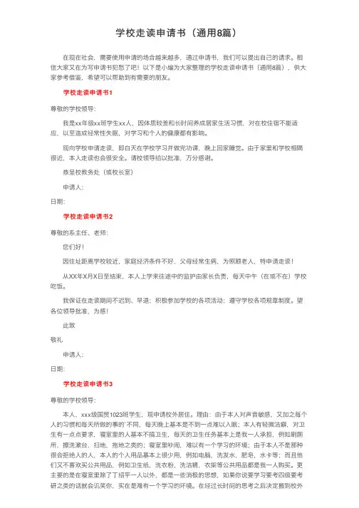学校走读申请书（通用8篇）