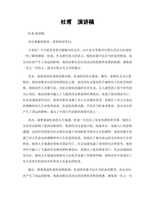 杜甫  演讲稿