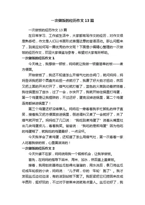 一次做饭的经历作文13篇