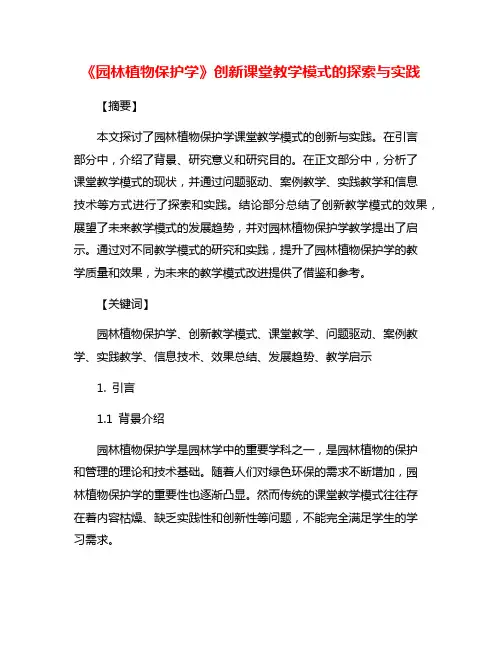 《园林植物保护学》创新课堂教学模式的探索与实践