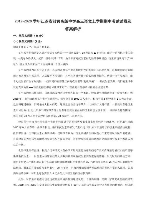2019-2020学年江苏省前黄高级中学高三语文上学期期中考试试卷及答案解析