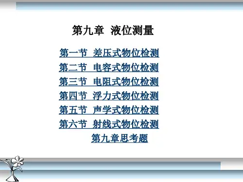 液位测量