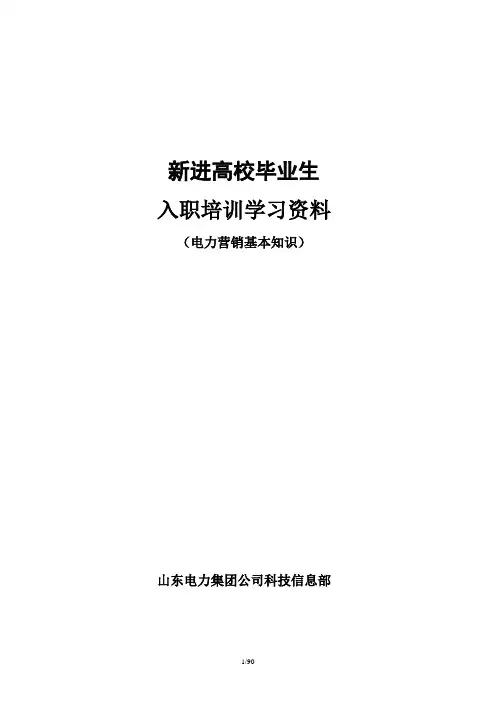 供电公司电力营销基本知识讲义