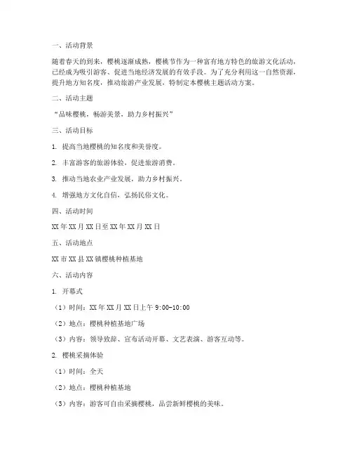 樱桃主题活动方案策划书