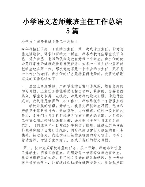 小学语文老师兼班主任工作总结5篇