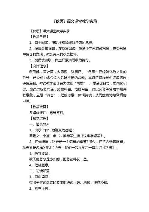 《秋思》语文课堂教学实录