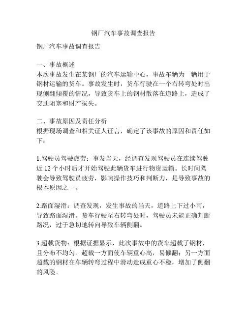 钢厂汽车事故调查报告