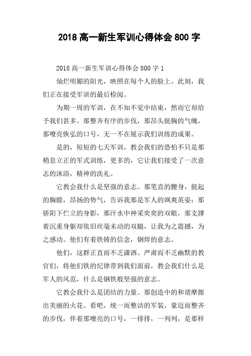 2018高一新生军训心得体会800字(篇三)