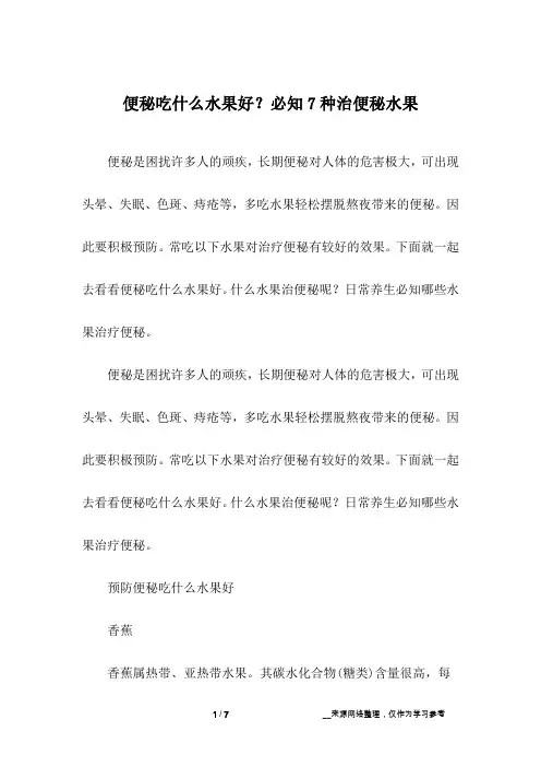 便秘吃什么水果好？必知7种治便秘水果