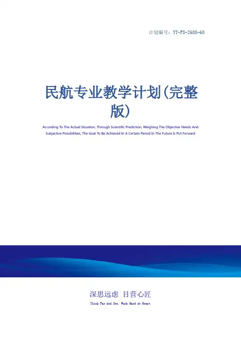 民航专业教学计划(完整版)