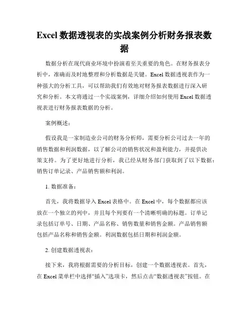 Excel数据透视表的实战案例分析财务报表数据