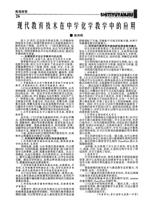 现代教育技术在中学化学教学中的应用