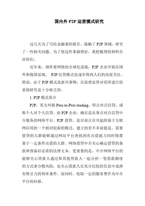 国内外P2P运营模式研究