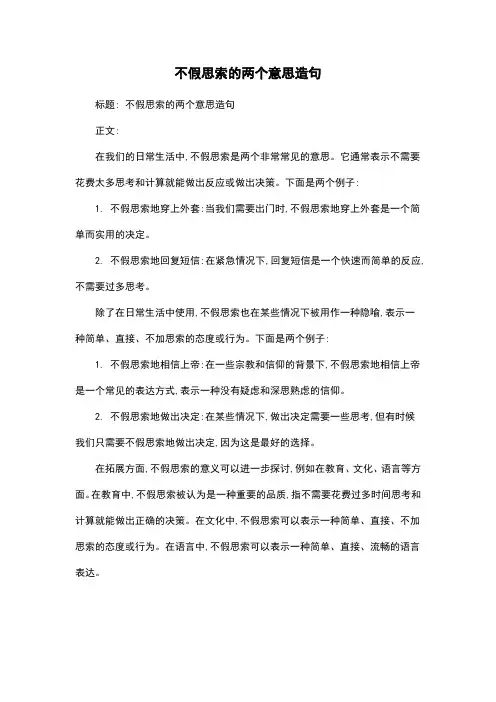 不假思索的两个意思造句