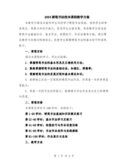 2024硬笔书法校本课程教学方案