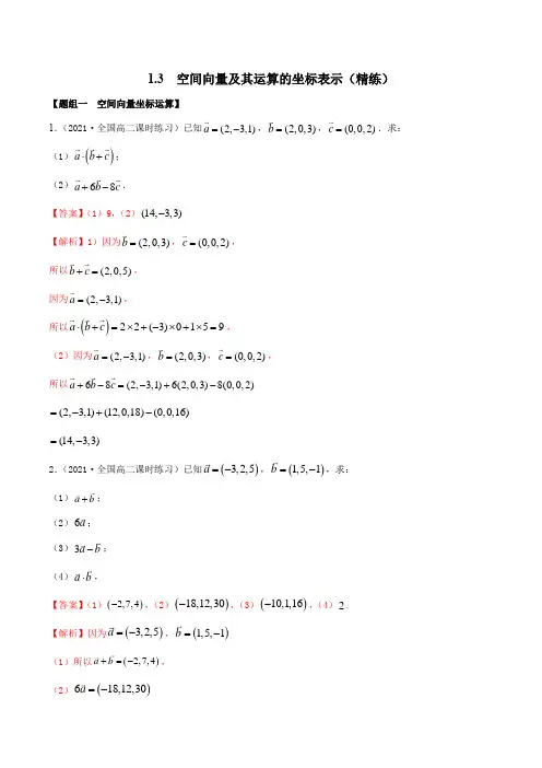 1-3 空间向量及其运算的坐标表示(精练)(解析版)