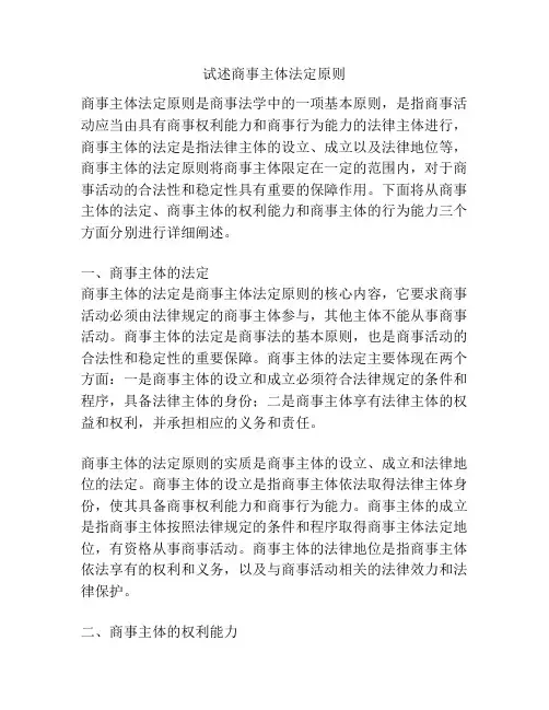 试述商事主体法定原则