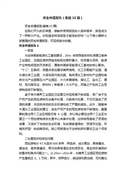 资金申请报告（集锦15篇）
