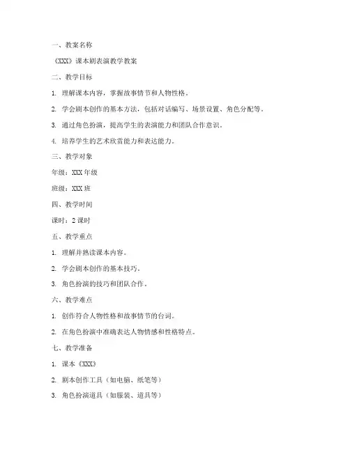 课本剧备课教案模板范文