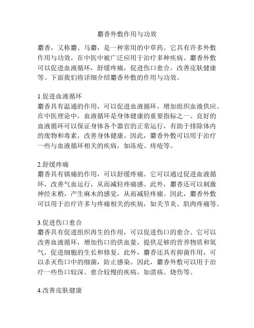 麝香外敷作用与功效