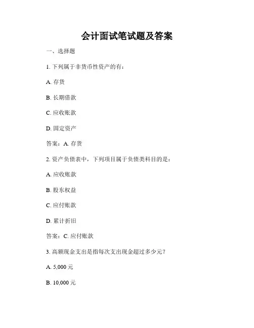 会计面试笔试题及答案