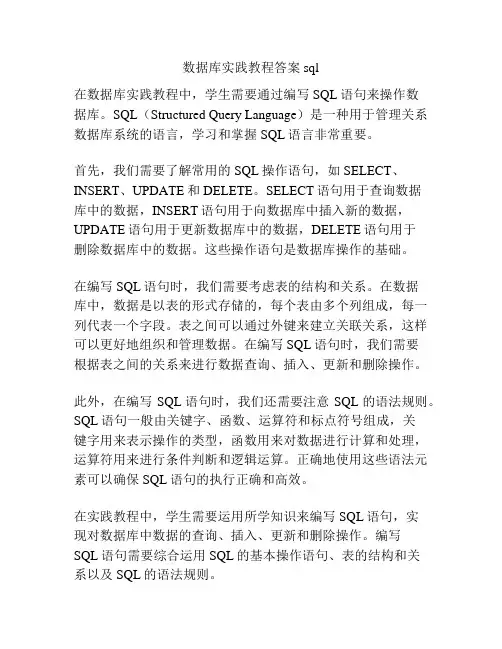 数据库实践教程答案sql