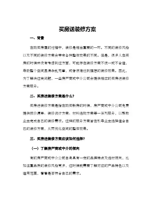 买房送装修方案