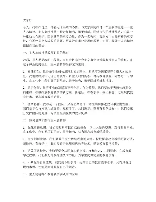 主人翁精神教师演讲稿