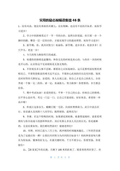 实用的励志祝福语集锦46条