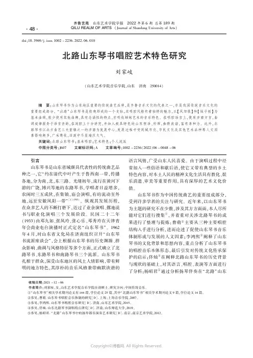 北路山东琴书唱腔艺术特色研究