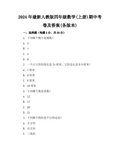 2024年最新人教版四年级数学(上册)期中考卷及答案(各版本)