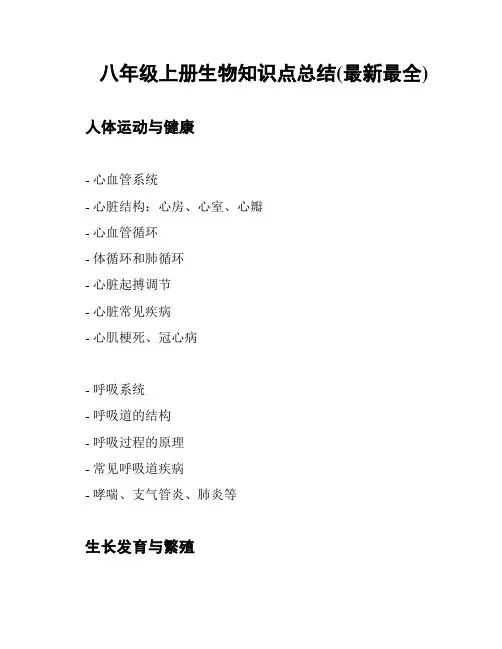 八年级上册生物知识点总结(最新最全)