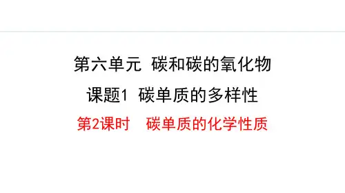 人教版九年级化学上册《碳单质的多样性》碳和碳的氧化物PPT课件(第2课时)