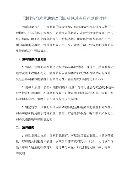 预制箱梁质量通病及预防措施总有用得到的时候