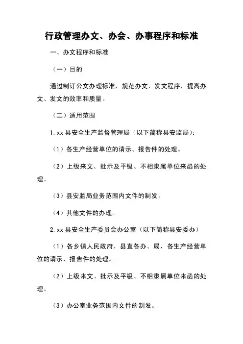 行政管理办文、办会、办事程序和标准