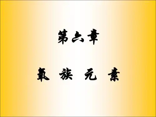 氧族元素 课件