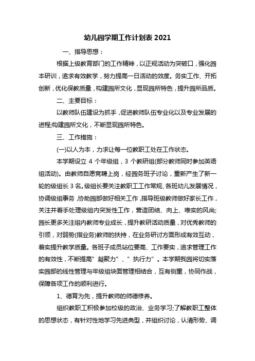 最新幼儿园学期工作计划表2021